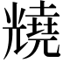 𫤦