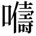 𫬦