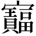 𫴦
