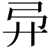 𫸦