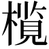 𬄦