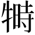 𬌦
