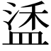 𬐦