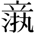 𬔦