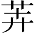 𬜦