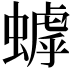 𬠦