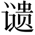 𬤦