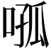 𭈦