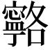 𭔦