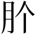 𭨦