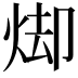 𭴦