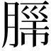 𮌦