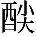 𮠦