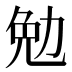 勉