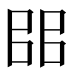 𰀦