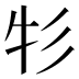 𰐦