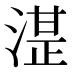 𰜦