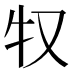 𰠦