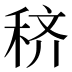 𰨦