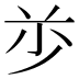 𰰦