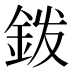 𰼦