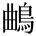 𱈦