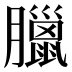 臘