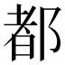 都