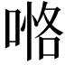 𠸧
