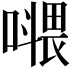 𡀧