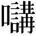 𡄧