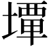 𡐧