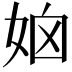 𡜧