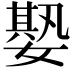 𡠧