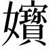 𡤧