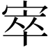 𡨧