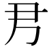 𡰧