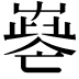 𡴧