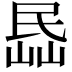 𡸧