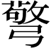 𢐧