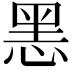 𢜧