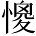 𢠧