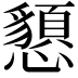 𢤧