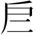 𢨧