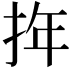 𢬧