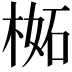 𣔧