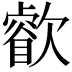 𣤧