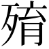 𣨧