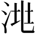 𣴧