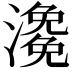 𤀧
